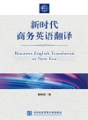 新时代商务英语翻译