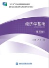 经济学基础  第4版