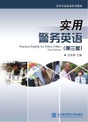 实用警务英语  第3版