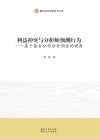 利益冲突与分析师预测行为  基于基金公司分仓佣金的视角