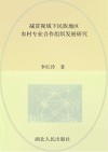 减贫视阈下民族地区农村专业合作组织发展研究