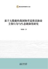 基于大数据的我国体育竞赛表演业主体行为与生态链演化研究