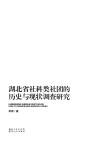 湖北省社科类社团的历史与现状调查研究封面