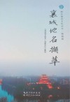 襄城地名撷萃