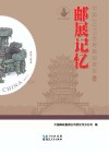 邮展记忆封面