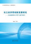 长江经济带创新发展研究