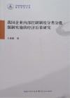 我国企业内部控制制度分类分批强制实施的经济后果研究