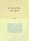 新型城镇化进程中的水资源问题研究