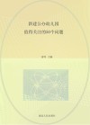 新建公办幼儿园值得关注的50个问题