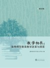 教学相长：高等师范教育教学改革与探索封面