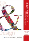 民俗艺术符号与现代视觉传达设计