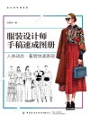 服装设计师手稿速成图册  人体动态  着装快速表现
