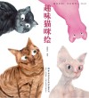 趣味猫咪绘