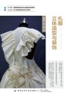 礼服立体造型与装饰