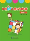 神墨6F儿童认知机能：中级  4封面