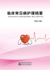 临床常见病护理精要