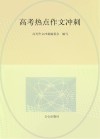 高考热点作文冲刺
