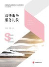 高铁乘务服务礼仪封面