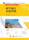 研学旅行市场营销