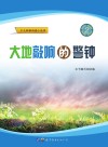 大地敲响的警钟封面