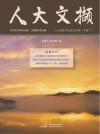 人大文撷  2020年  第5辑