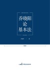 乔晓阳论基本法