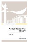 人大代表依法执行职务知识读本