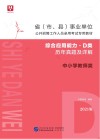 省 市、县 事业单位公开招聘工作人员录用考试专用教材：综合应用能力历年真题及详解 D类
