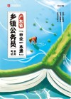 广东省乡镇公务员录用考试：申论一本通