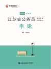 江苏省公务员录用考试专用教材：申论