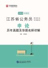 江苏省公务员录用考试专用教材：申论历年真题及华图名师详解
