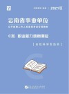 云南省事业单位公开招聘工作人员录用考试专用教材：职业能力倾向测验 C类