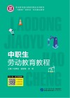 中职生劳动教育教程