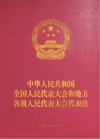 中华人民共和国全国人民代表大会和地方各级人民代表大会代表法 人大工作版