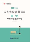 江苏省公务员录用考试专用教材：申论专家命题预测试卷
