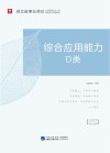 湖北省事业单位公开招聘工作人员录用考试专用教材：综合应用能力 D类