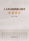 人大代表履职能力提升培训讲义封面