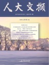 人大文撷  2021年第6辑