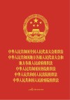 中华人民共和国全国人民代表大会组织法  地方组织法  国务院组织法  法院组织法  检察院组织法（人大工作板）