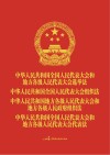 中华人民共和国全国人民代表大会和地方各级人民代表大会选举法  全国人大组织法  地方组织法  代表法（人大工作版）