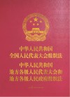 中华人民共和国全国人民代表大会组织法  中华人民共和国地方各级