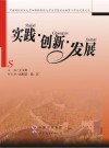实践  创新  发展 封面
