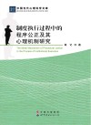 制度执行过程中的程序公正及其心理机制研究