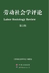 劳动社会学评论  第2辑