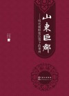 山东巨郡  明代朝鲜使臣笔下的莱州