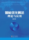 智能优化算法理论与应用封面