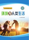 环境与人类生活封面