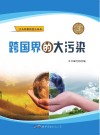 跨国界的大污染
