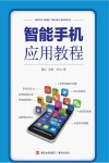 智能手机应用教程封面