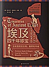 埃及四千年珍宝  法老国度的古物墓葬和寺庙封面